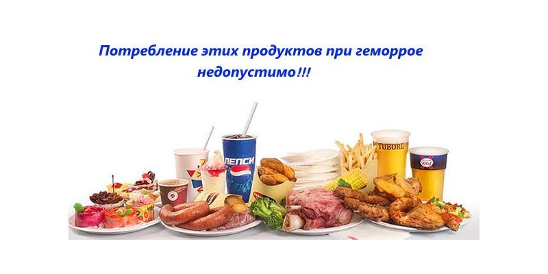 Заборонені продукти при геморої: що не можна вживати