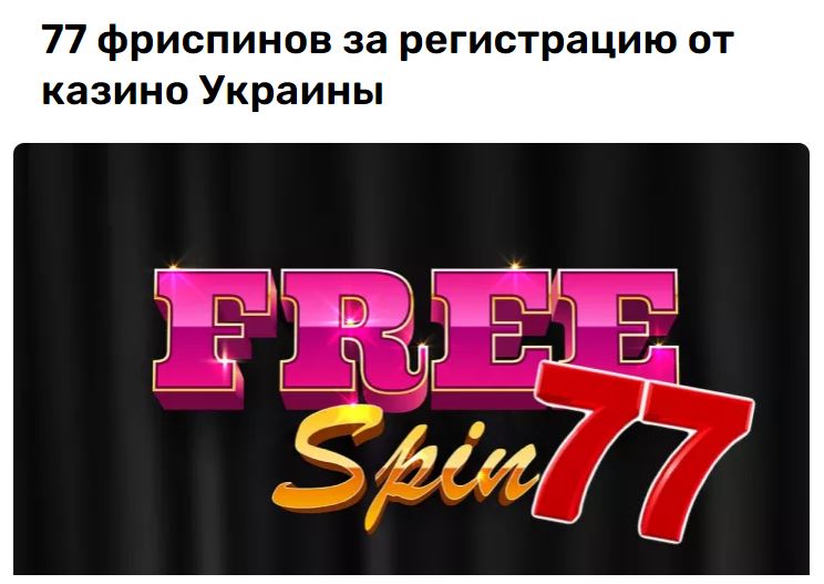 77 фриспины за регистрацию по номеру телефона
