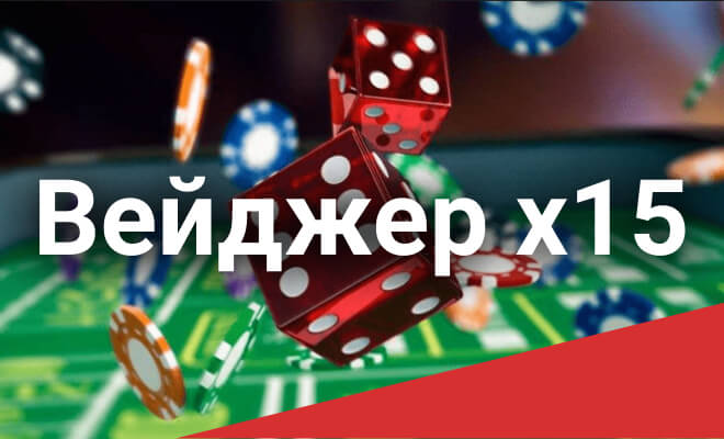 Що таке умови вейджера в інтернет-казино