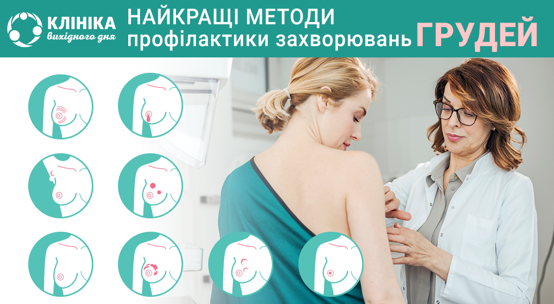 Найкращі методи профілактики захворювань грудей