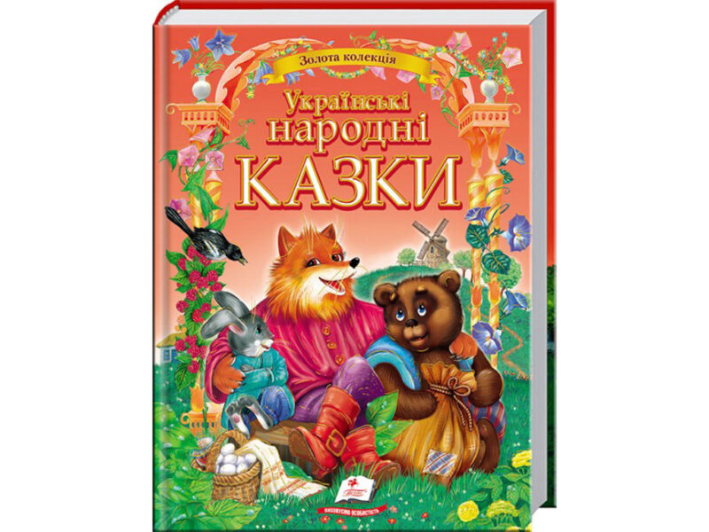 Казки для дітей