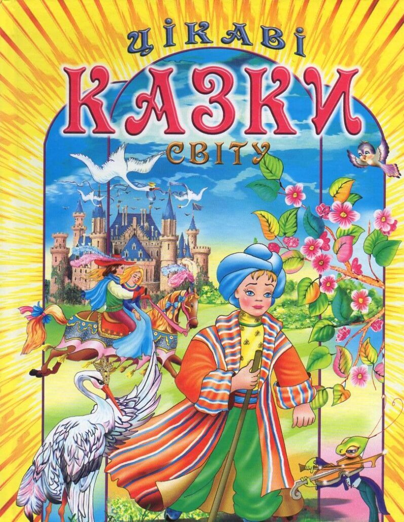 Казки для дітей