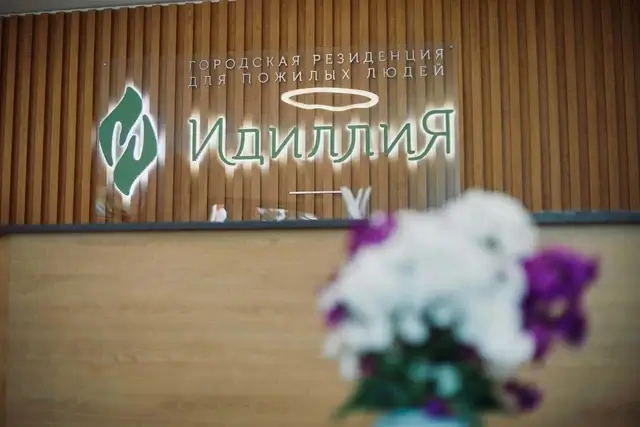 частный пансионат для пожилых людей Идиллия
