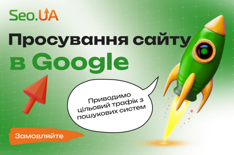 Пошукове просування сайту в мережі
